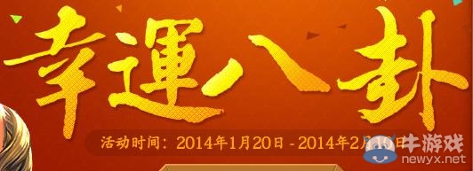 《劍靈》幸運八卦活動