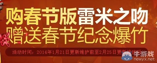 《dnf》購春節版雷米之吻贈送春節紀念爆竹活動