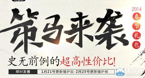 《DNF》策馬來襲春節禮包預售活動