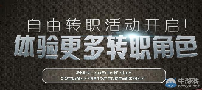 《dnf》自由轉(zhuǎn)職活動(dòng)開啟 體驗(yàn)更多轉(zhuǎn)職角色