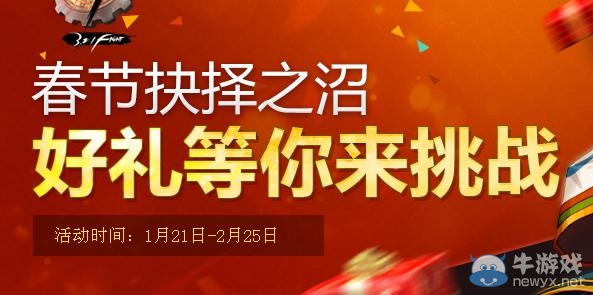 《dnf》春節抉擇之沼活動 好禮等你來挑戰