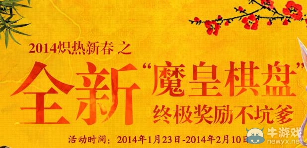 《劍靈》魔皇棋盤活動(dòng) 終極獎(jiǎng)勵(lì)不坑爹