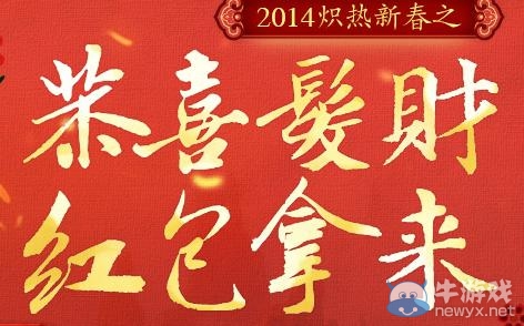 《劍靈》恭喜發財紅包拿來活動