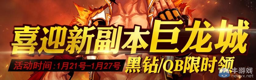 《dnf》喜迎新副本巨龍城活動 黑鉆Q幣限時領