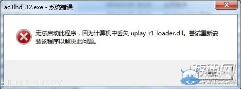 《刺客信條：解放HD》顯示丟失uplay_r1_loader.dll解決方法