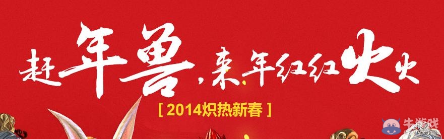 《劍靈》趕年獸活動