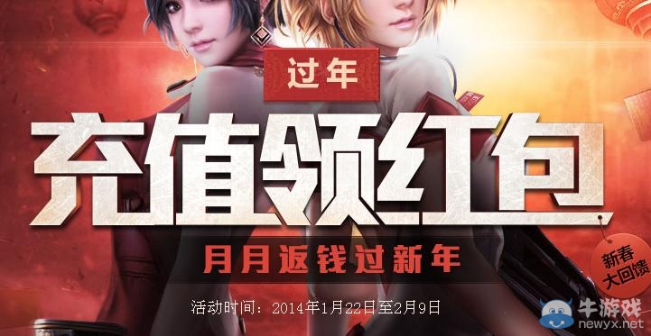 《逆戰(zhàn)》充值領(lǐng)紅包活動 月月返錢過新年