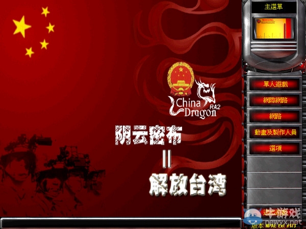 《紅色警戒2解放臺灣》第四關攻略