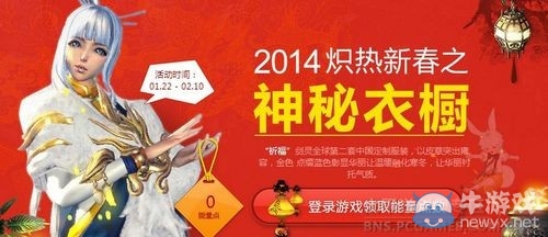 《劍靈》2014幟熱新春之神秘衣櫥活動(dòng)