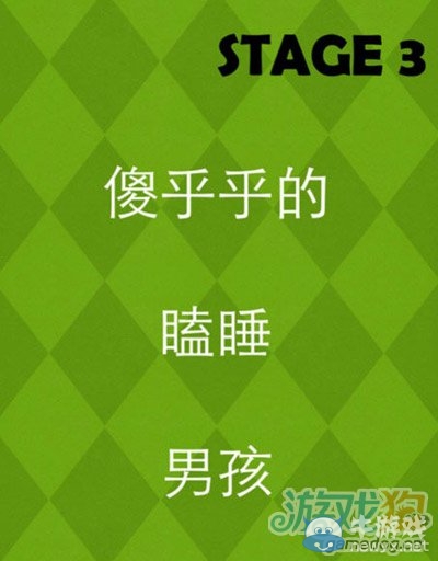 《史上最牛的游戲2》第3關(guān)通關(guān)攻略