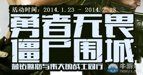 《使命召喚ol》勇者無畏僵尸圍城活動