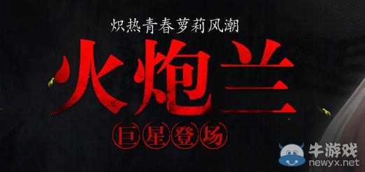 《劍靈》火炮蘭巨星登場活動(dòng)