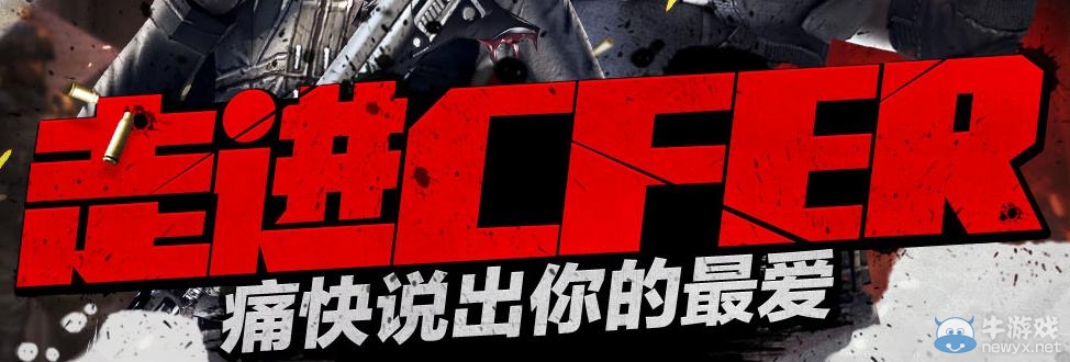 《cf》走進cfer痛快說出你的最愛活動