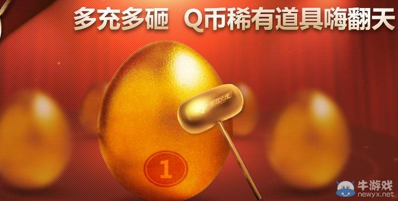 《cf》充值100砸金蛋活動