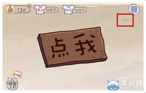 《史上最坑爹的游戲》第4關(guān)通關(guān)攻略