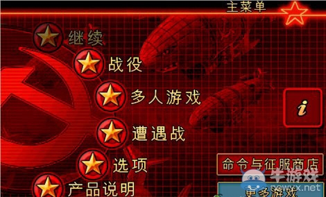 《紅色警戒》iPhone官方中文版評(píng)測(cè)