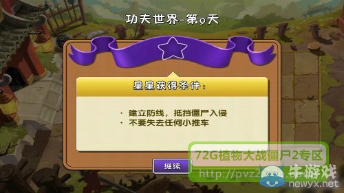 《植物大戰(zhàn)僵尸2》功夫世界第9天攻略