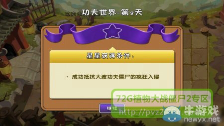 《植物大戰(zhàn)僵尸2》功夫世界第2天攻略