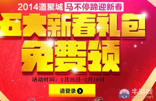 《cf》道聚城五大新春禮包免費領活動