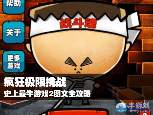 《史上最牛的游戲2》第二十四關(guān)通關(guān)攻略