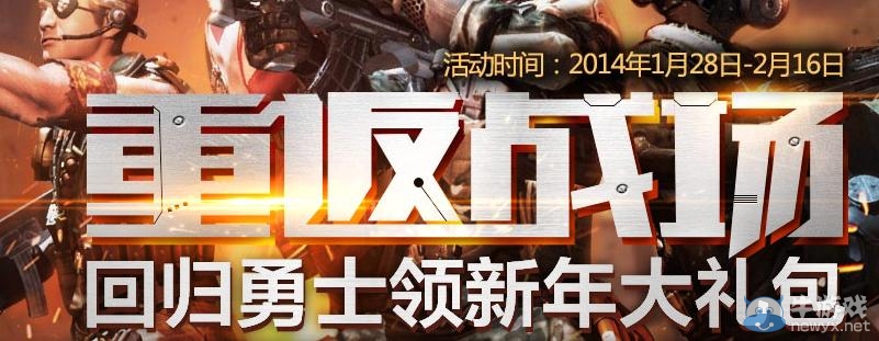 《逆戰(zhàn)》重返戰(zhàn)場回歸勇士領(lǐng)新年禮包活動