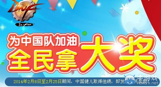 《dnf》為中國(guó)隊(duì)加油全民拿大獎(jiǎng)活動(dòng)