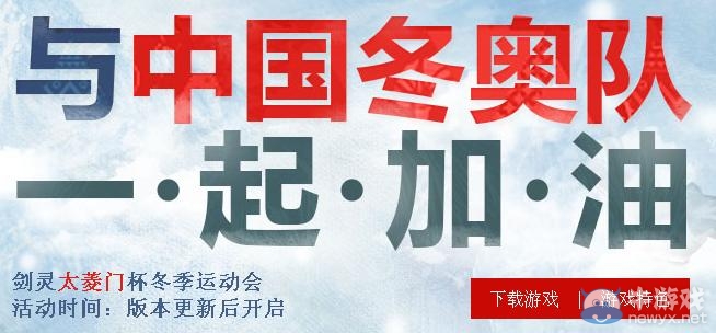《劍靈》與中國冬奧隊(duì)一起加油活動 收集獎牌兌換時(shí)裝