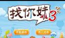 《找你妹3》新手必看教程
