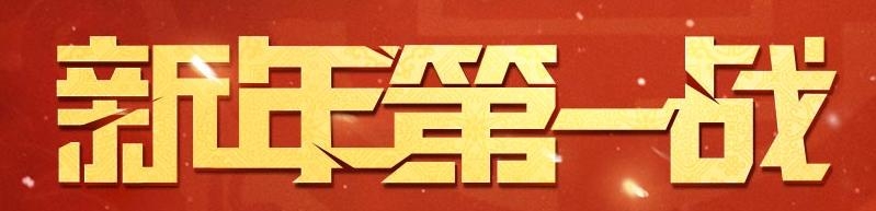 《cf》新年第一戰活動