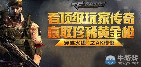 《cf》看頂級玩家傳奇 贏取珍惜黃金槍活動