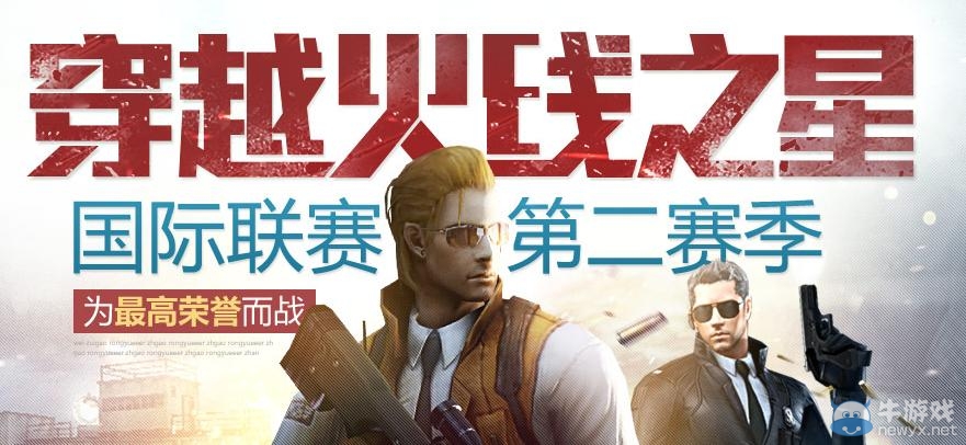 《cf》穿越火線之星國際聯(lián)賽第二季活動 預約助威抽大獎