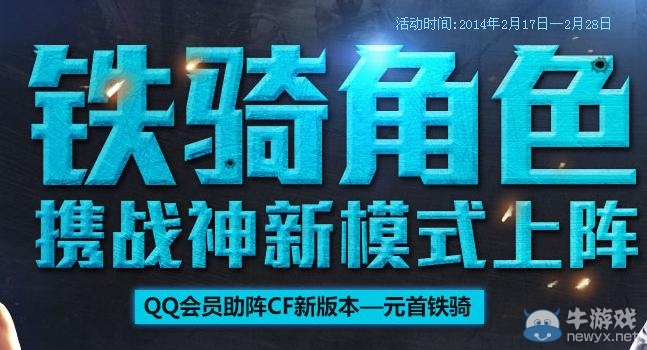 《cf》鐵騎角色攜戰(zhàn)神新模式上陣活動 分享活動抽獎得黃金AK-47