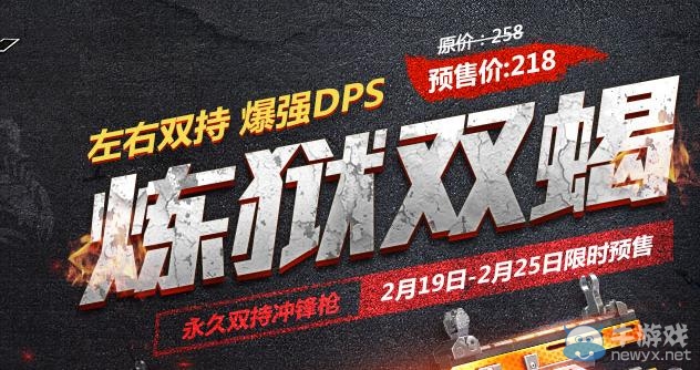 《逆戰》煉獄雙蝎限時預售活動