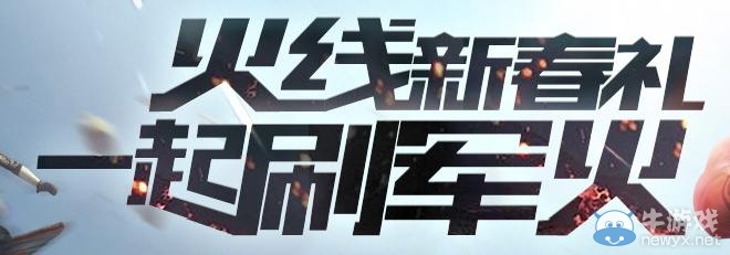 《cf》火線新春禮一起刷軍火活動