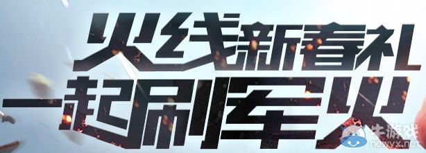 《CF》火線新春禮一起刷軍火網(wǎng)址及獎勵介紹