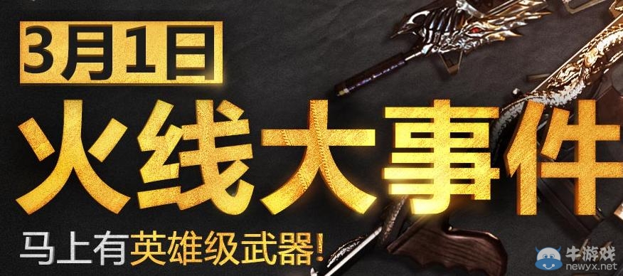 《cf》3月1日火線大事件活動 馬上有英雄級武器