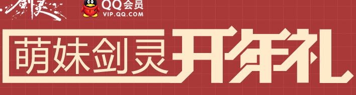 《劍靈》萌妹劍靈開年禮活動(dòng)