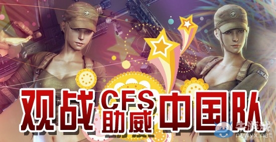 《CF》觀戰CFS助威中國隊活動 贏取超級豪禮