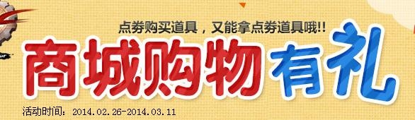 《dnf》商城購(gòu)物有禮活動(dòng) 快樂(lè)寶箱領(lǐng)不停