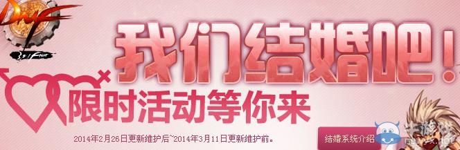 《dnf》我們結婚吧限時活動等你來