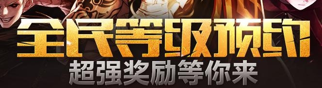 《dnf》全民等級預約活動 超級獎勵等你來