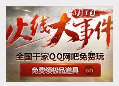 《cf》千家網(wǎng)吧免費暢玩cf活動網(wǎng)址