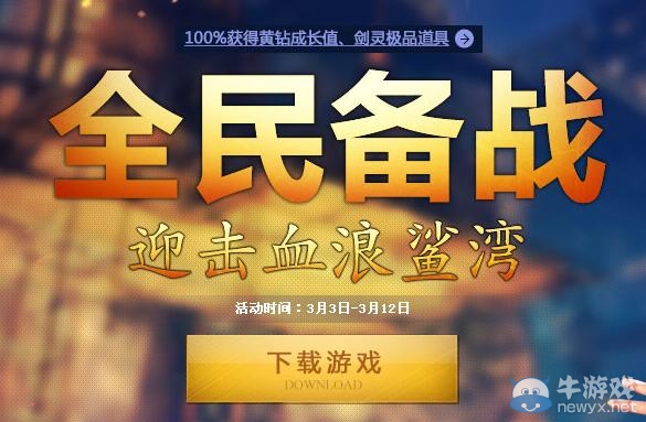 《劍靈》全民備戰(zhàn)迎擊血浪鯊灣活動(dòng)