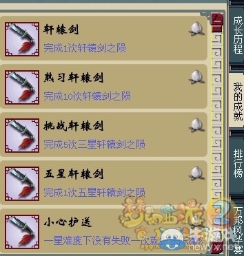 《梦幻西游》神器任务轩辕剑之陨成就