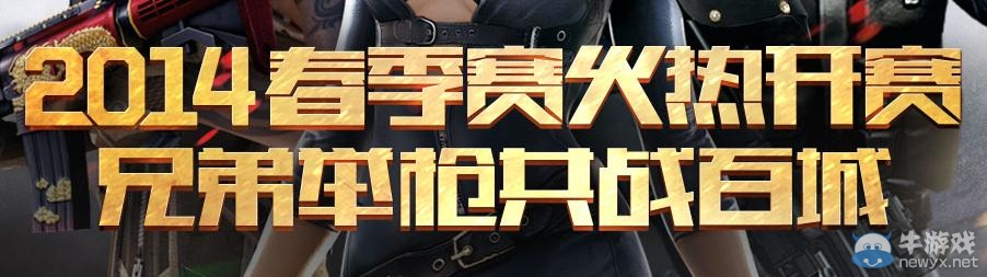 《CF》2014年春季賽火熱開賽活動 兄弟舉槍共戰百城