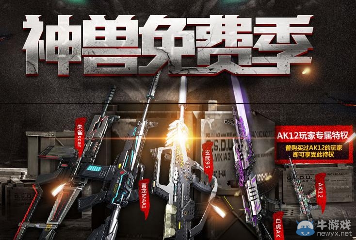 《逆戰》神獸免費季活動 神獸武器免費領