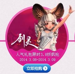 《劍靈》婦女節活動 人氣禮包限時3.8折瘋搶