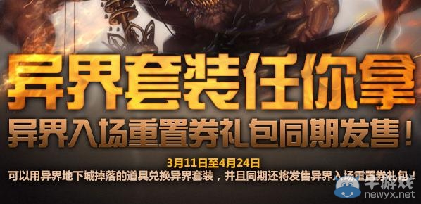 《dnf》異界首套任你拿活動(dòng)