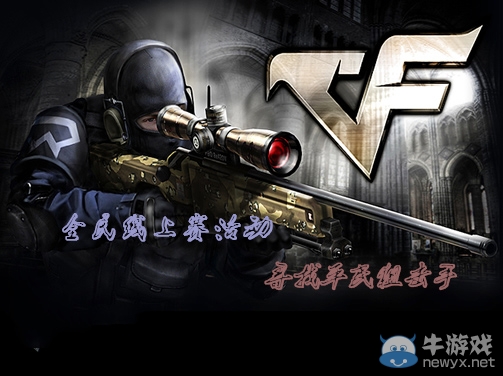 《CF》全民線上賽活動 尋找平民狙擊手