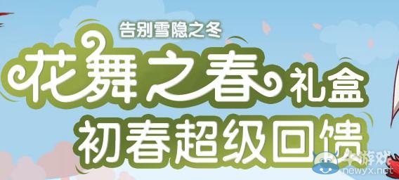 《dnf》花舞之春禮盒 初春超級(jí)道具回饋活動(dòng)